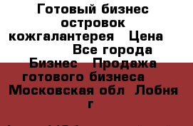 Готовый бизнес островок кожгалантерея › Цена ­ 99 000 - Все города Бизнес » Продажа готового бизнеса   . Московская обл.,Лобня г.